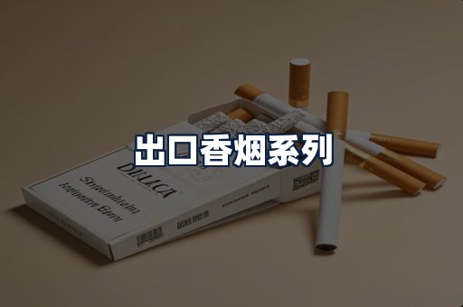 出口香烟